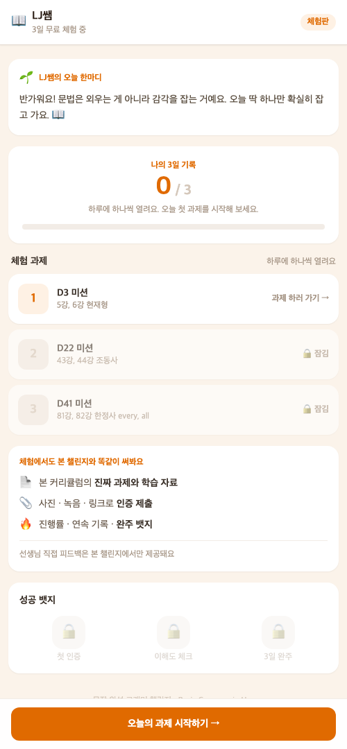체험 앱 내 현황 화면 — 3일 진도와 과제 목록