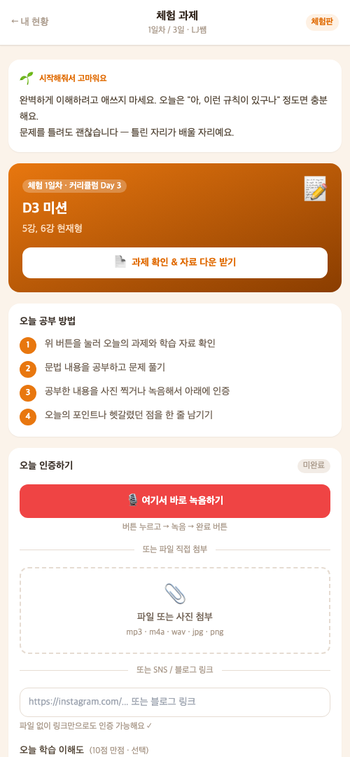 체험 앱 오늘의 과제 화면 — 강의 자료와 인증 제출