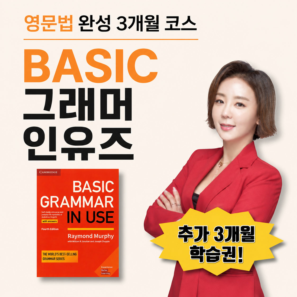 영문법 완성 3개월 코스 — BASIC 그래머인유즈. Basic Grammar in Use 교재와 LJ쌤, 추가 3개월 학습권 제공