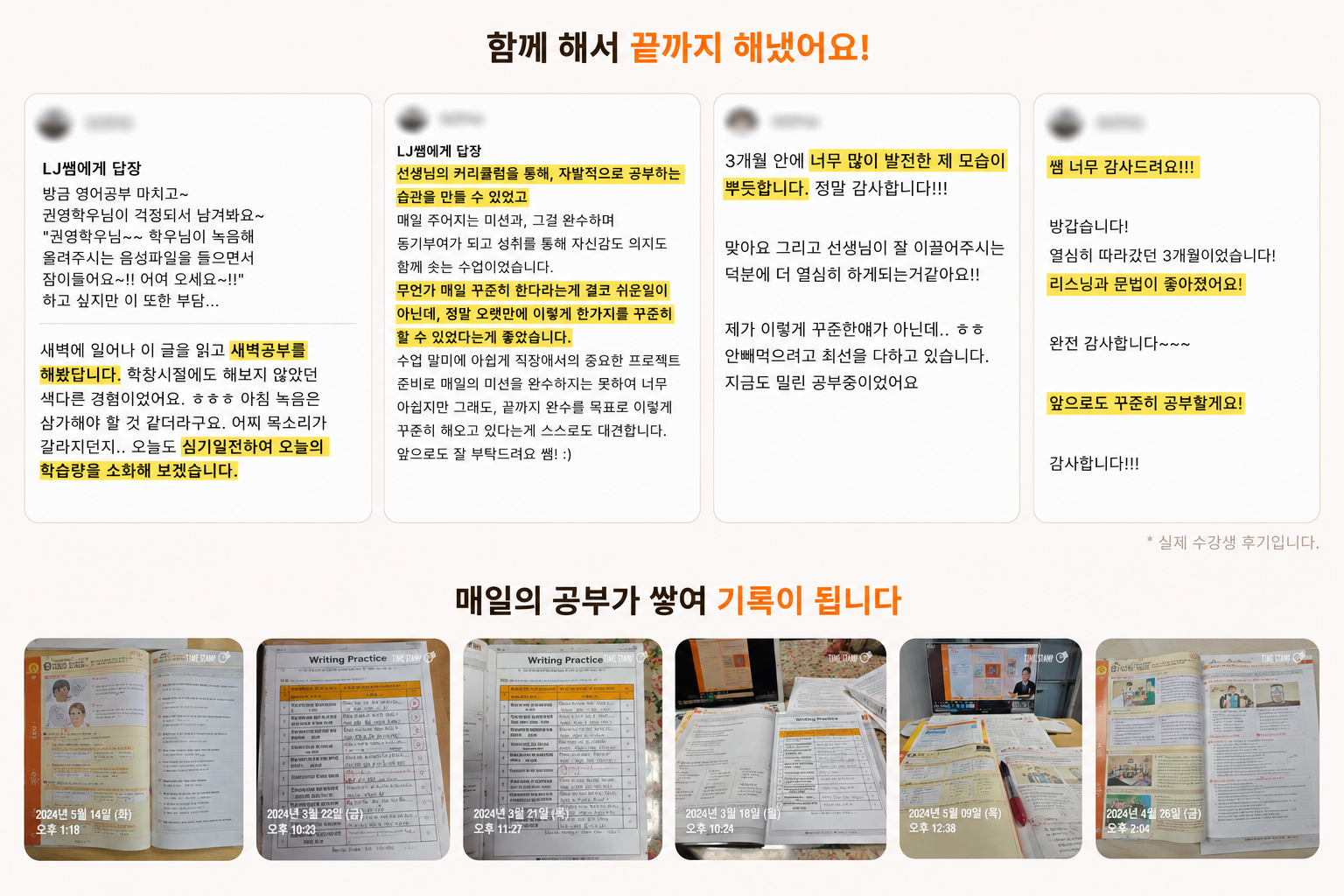 함께 해서 끝까지 해냈어요! — 수강생 후기 네 건과, 매일의 공부가 쌓여 기록이 됩니다 — 타임스탬프가 찍힌 인증 사진 여섯 장